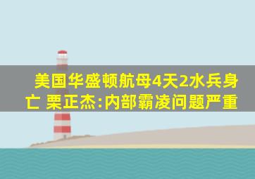 美国华盛顿航母4天2水兵身亡 栗正杰:内部霸凌问题严重